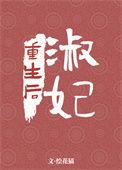 淑妃重生后第131章番外三