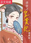 清穿之皇贵妃晋升记全文免费阅读