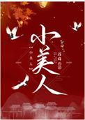小美人带球跑失败了