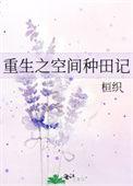 重生空间种田