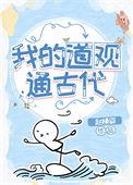 我的道观通洪荒百度百科