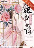 病娇权王撩妃成瘾 作者楚夜临