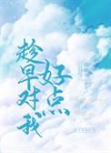 趁早对我好点倚梦寻