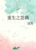 重生怨偶裴瑄和谁在一起了