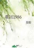 重回1986当寡头TXT