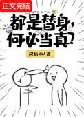全部是替身知乎