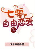 七零自由恋爱东边月亮圆txt