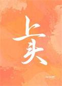 上头条是什么意思