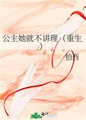 公主她就不讲理txt