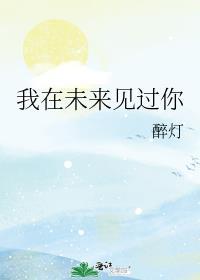 我在未来等你出自哪里