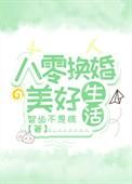 八零换亲小军嫂[穿书