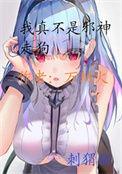 我真不是邪神走狗漫画在线观看