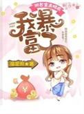 我暴富了txt全本