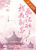 我为新帝画红妆笔趣阁