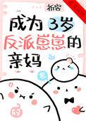 成为三岁反派崽崽的亲妈txt