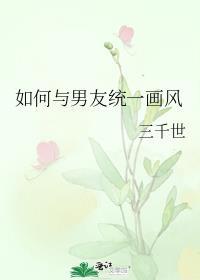 如何与男友统一画风百度