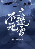 不死迷宫和少女们2.01