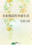 农家极品的幸福生活 汝慕