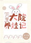 六零养娃生存记