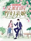 穿书七零之反派们的悍妇亲娘免费