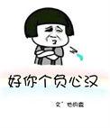 你个负心汉表情包