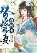 替嫁福妻喜种田中沐冬源的结局