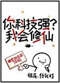 你科技强?我会修仙 作者糖里加点茶