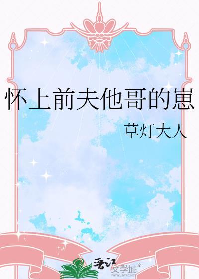 怀上前夫他哥的崽全文阅读