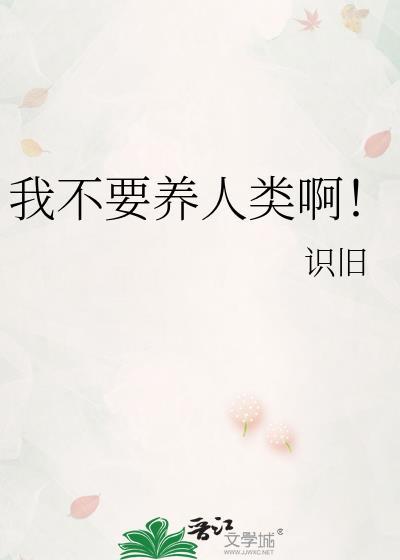 我不要养人类啊by识旧