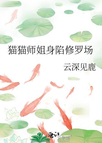 漂亮猫猫也要修罗场吗?