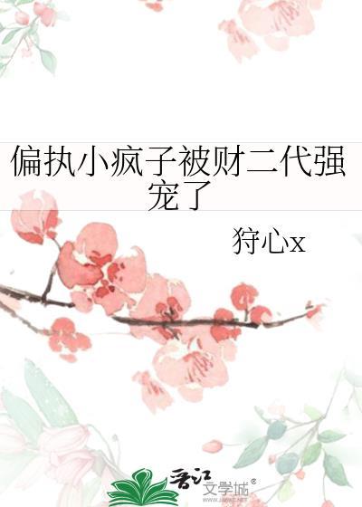 偏执小疯子被财二代强宠了听书