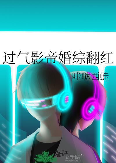 过气影帝婚综翻红by哇哒西娃