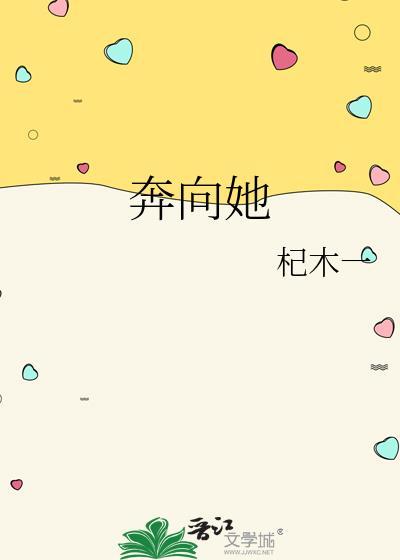 奔向她by杞木一免费阅读