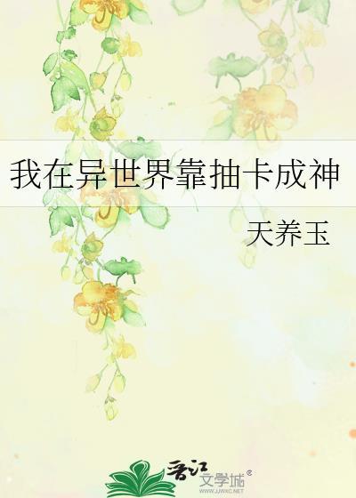 我在异世界靠抽卡成神笔趣阁