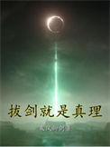 拔剑就是真理百度