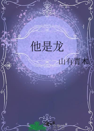 他是龙俄罗斯