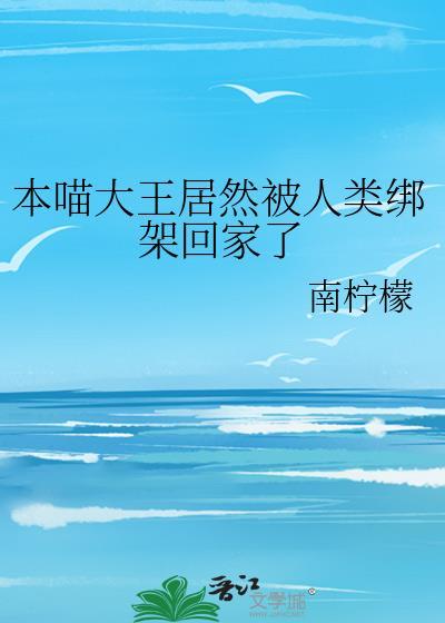 本喵大王居然被人类绑架回家了吗