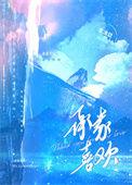 承蒙喜欢怎么回复