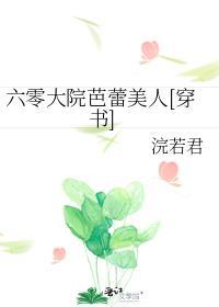 六零大院芭蕾美人穿书txt百度