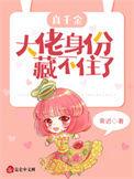 真千金是个大佬