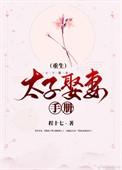 娶太子妃的仪式