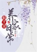 假千金日常 贫民窟
