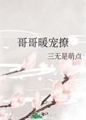 三个哥哥宠的