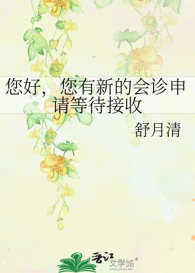 申请会诊是什么意思