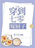 七零年代嫁厨子
