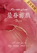 晨昏游戏by浮瑾讲的什么