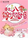 重生八零锦绣盛婚TXT