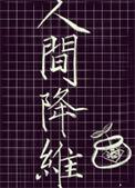 人间降维类似