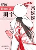 穿成仙侠爽文男主亲妹妹百度