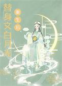白月光他病娇了